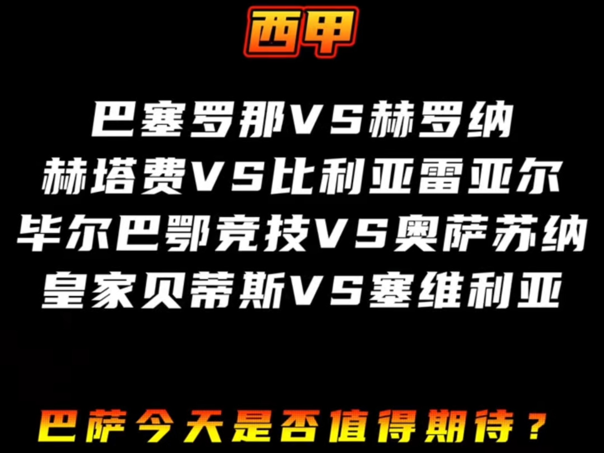 里程碑夜！毕尔巴鄂竞技迎来里程碑，意甲冲刺阶段刷纪录，话题不断，细节决定成败的简单介绍